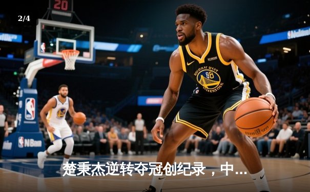 楚秉杰逆转夺冠创纪录，中式台球国际大师赛上演压球战术巅峰对决 - 2