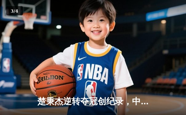 楚秉杰逆转夺冠创纪录，中式台球国际大师赛上演压球战术巅峰对决 - 3