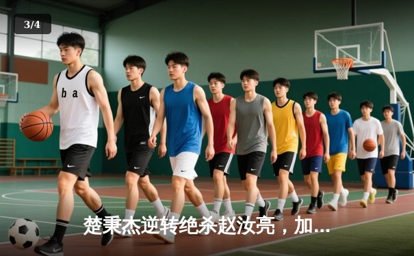 楚秉杰逆转绝杀赵汝亮，加冕中式台球国际大师赛全球总决赛冠军 - 3