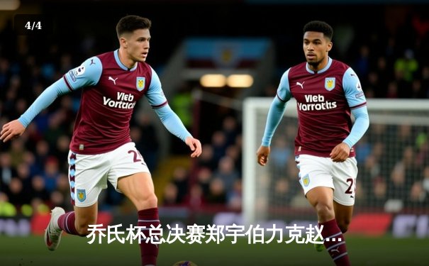 乔氏杯总决赛郑宇伯力克赵汝亮，中式台球王者之战创收视新高 - 4