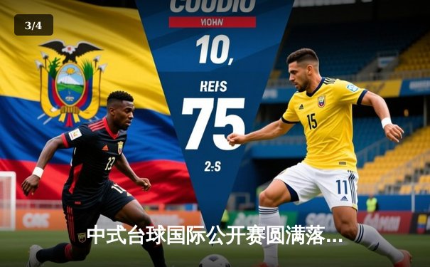 中式台球国际公开赛圆满落幕，李赫逆转夺冠创历史 - 3