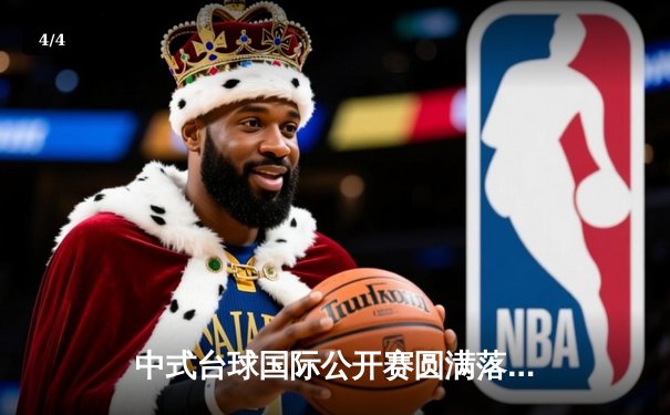 中式台球国际公开赛圆满落幕，李赫逆转夺冠创历史 - 4