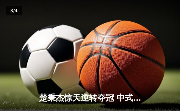 楚秉杰惊天逆转夺冠 中式台球国际大师赛上演压球战术盛宴 - 3
