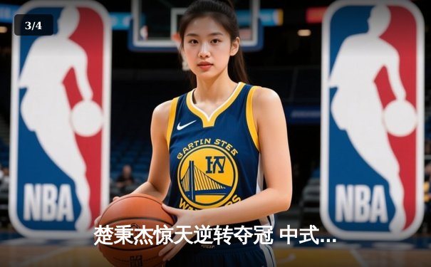 楚秉杰惊天逆转夺冠 中式台球国际大师赛总决赛上演压球经典 - 3