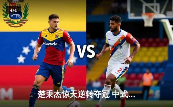 楚秉杰惊天逆转夺冠 中式台球国际大师赛总决赛上演压球经典 - 4