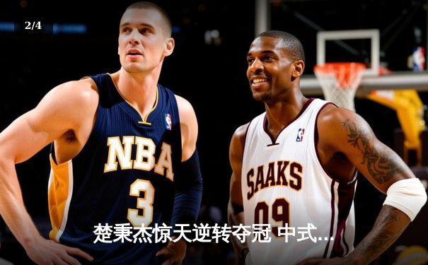 楚秉杰惊天逆转夺冠 中式台球国际大师赛总决赛上演压球经典 - 2