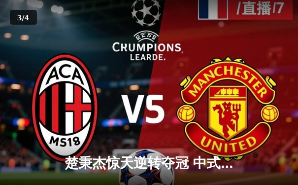 楚秉杰惊天逆转夺冠 中式台球国际大师赛总决赛上演压球经典 - 3