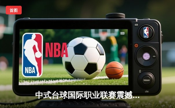 中式台球国际职业联赛震撼收官 李赫决赛轰5炸清力克卫冕冠军