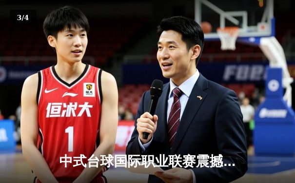 中式台球国际职业联赛震撼收官 李赫决赛轰5炸清力克卫冕冠军 - 3