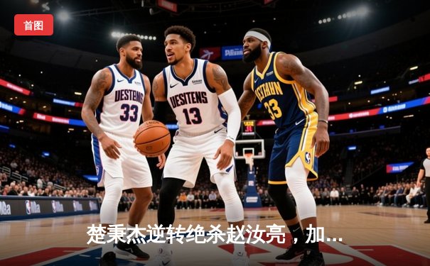 楚秉杰逆转绝杀赵汝亮，加冕中式台球国际大师赛冠军