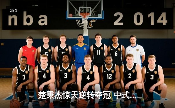 楚秉杰惊天逆转夺冠 中式台球国际职业联赛总决赛上演压轴好戏 - 3