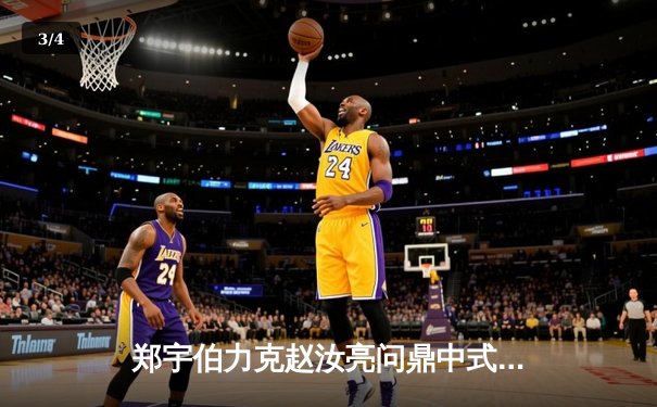 郑宇伯力克赵汝亮问鼎中式台球国际大师赛总决赛，冠军奖金创新高 - 3