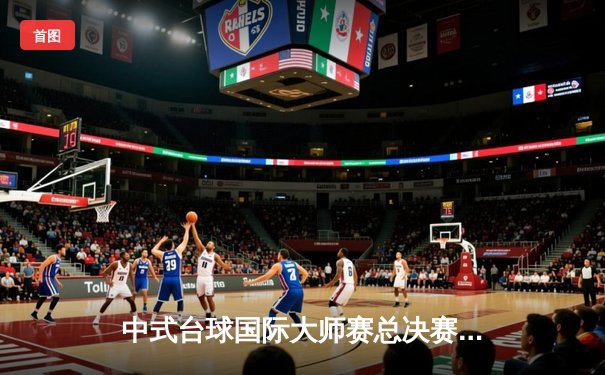 中式台球国际大师赛总决赛：楚秉杰21-19逆转赵汝亮三度封王，中国军团包揽四强