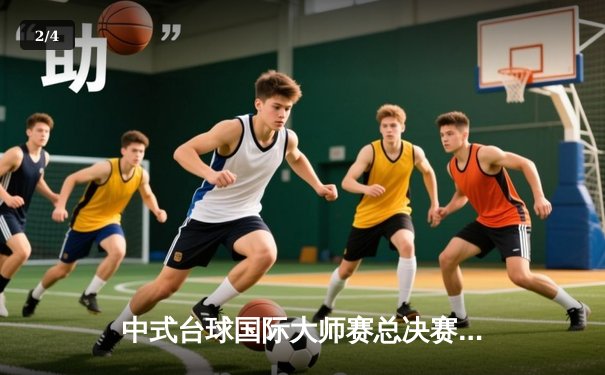 中式台球国际大师赛总决赛：楚秉杰21-19逆转赵汝亮三度封王，中国军团包揽四强 - 2