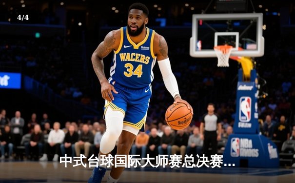 中式台球国际大师赛总决赛：楚秉杰21-19逆转赵汝亮三度封王，中国军团包揽四强 - 4