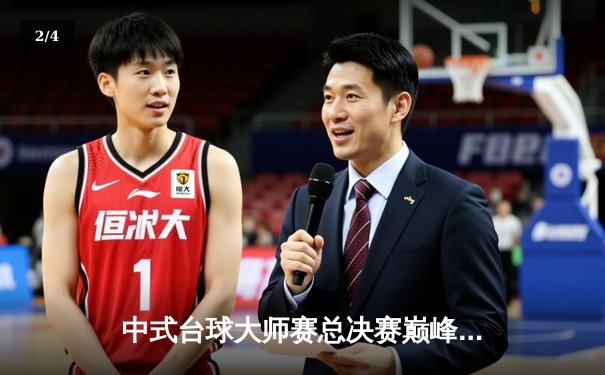 中式台球大师赛总决赛巅峰对决：郑宇伯绝杀楚秉杰成就三冠王伟业 - 2