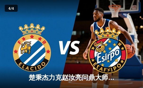 楚秉杰力克赵汝亮问鼎大师赛 中式台球压球技术成胜负关键 - 4