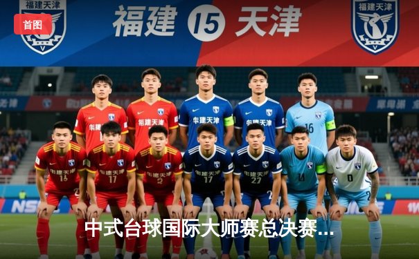 中式台球国际大师赛总决赛落幕，楚秉杰逆转夺冠创纪录