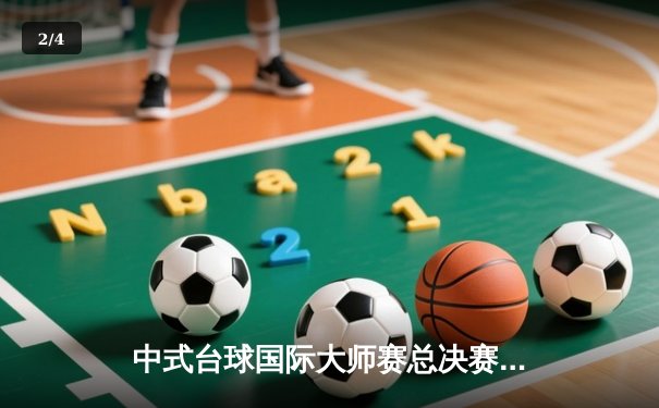 中式台球国际大师赛总决赛落幕，楚秉杰逆转夺冠创纪录 - 2