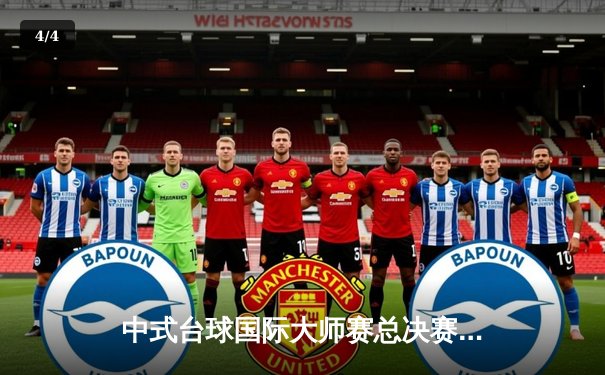 中式台球国际大师赛总决赛落幕，楚秉杰逆转夺冠创纪录 - 4