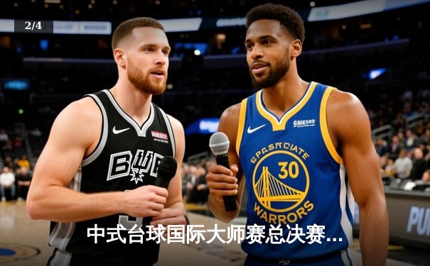 中式台球国际大师赛总决赛落幕 楚秉杰21-19险胜赵汝亮夺百万奖金 - 2