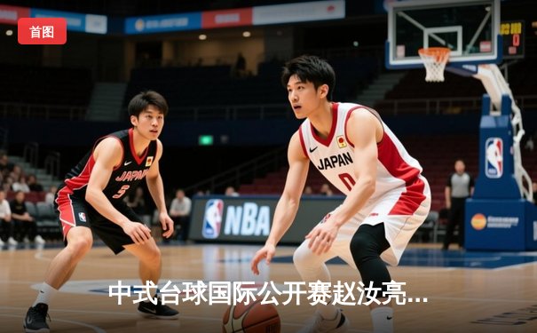 中式台球国际公开赛赵汝亮逆转夺冠，压球技巧解析成赛后焦点