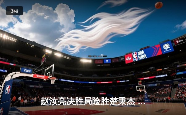 赵汝亮决胜局险胜楚秉杰 中式台球国际大师赛分站赛上演巅峰对决 - 3