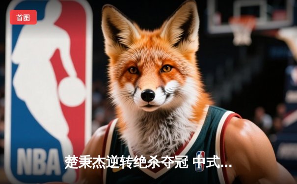 楚秉杰逆转绝杀夺冠 中式台球国际大师赛总决赛演绎经典