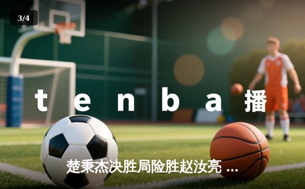 楚秉杰决胜局险胜赵汝亮 中式台球国际大师赛总决赛上演史诗对决 - 3