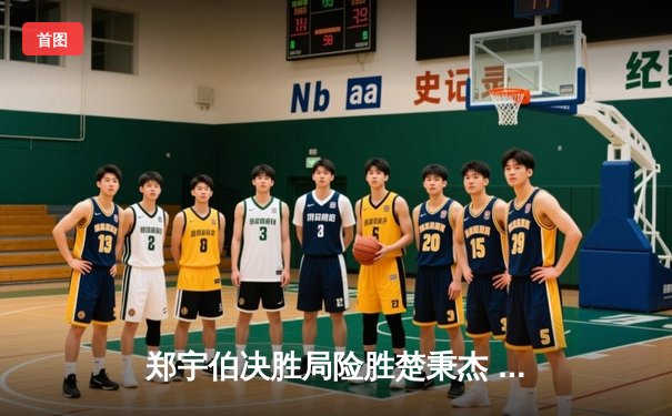 郑宇伯决胜局险胜楚秉杰 问鼎中式台球国际大师赛总决赛