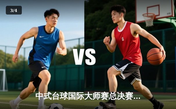 中式台球国际大师赛总决赛落幕 楚秉杰险胜赵汝亮加冕年度总冠军 - 3