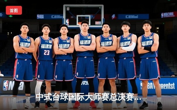 中式台球国际大师赛总决赛落幕 楚秉杰力克赵汝亮三度封王