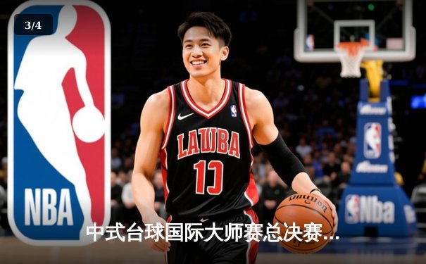 中式台球国际大师赛总决赛落幕 楚秉杰力克赵汝亮三度封王 - 3