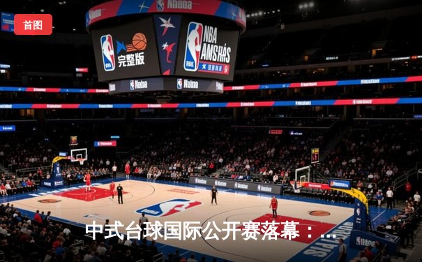 中式台球国际公开赛落幕：郑宇伯鏖战29局卫冕成功，赵汝亮决胜局致命失误