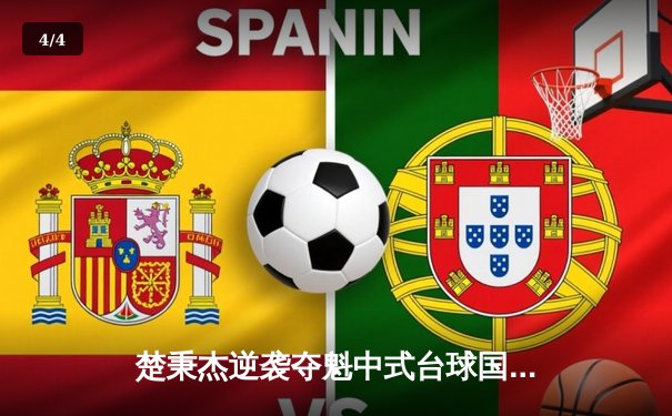 楚秉杰逆袭夺魁中式台球国际大师赛 全球压球网站热议史诗级对决 - 4