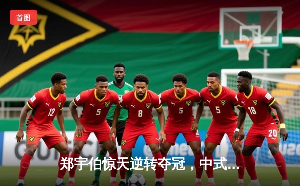 郑宇伯惊天逆转夺冠，中式台球国际大师赛总决赛上演史诗对决