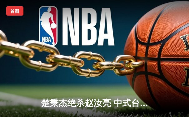 楚秉杰绝杀赵汝亮 中式台球国际大师赛总决赛上演史诗级对决