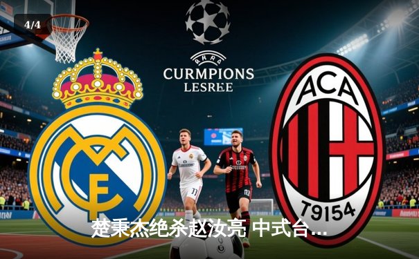 楚秉杰绝杀赵汝亮 中式台球国际大师赛总决赛上演史诗级对决 - 4