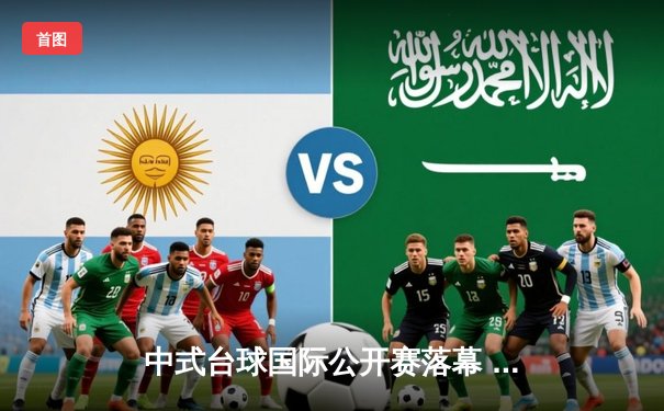 中式台球国际公开赛落幕 李赫文决胜局险胜楚秉杰夺冠