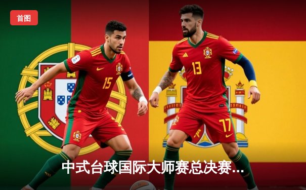 中式台球国际大师赛总决赛落幕：楚秉杰21-19险胜赵汝亮，豪取百万冠军奖金