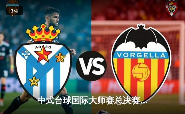 中式台球国际大师赛总决赛落幕：楚秉杰21-19险胜赵汝亮，豪取百万冠军奖金 - 3