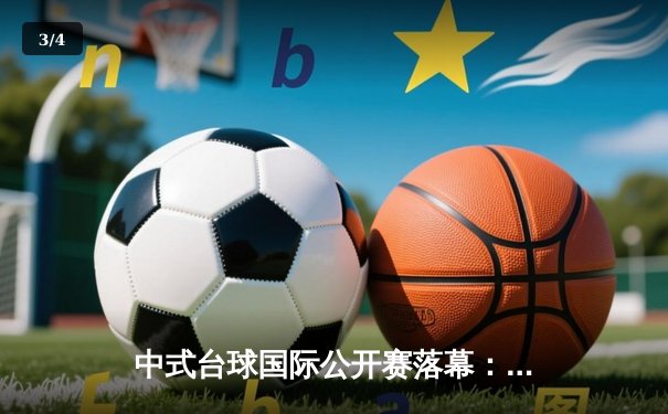 中式台球国际公开赛落幕：楚秉杰21-18险胜赵汝亮 夺赛季第三冠 - 3