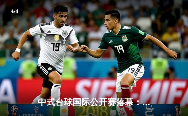 中式台球国际公开赛落幕：楚秉杰21-18险胜赵汝亮 夺赛季第三冠 - 4