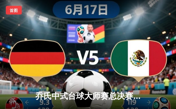 乔氏中式台球大师赛总决赛落幕，楚秉杰21-19险胜赵汝亮夺魁