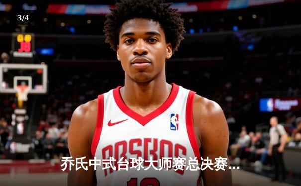 乔氏中式台球大师赛总决赛落幕，楚秉杰21-19险胜赵汝亮夺魁 - 3