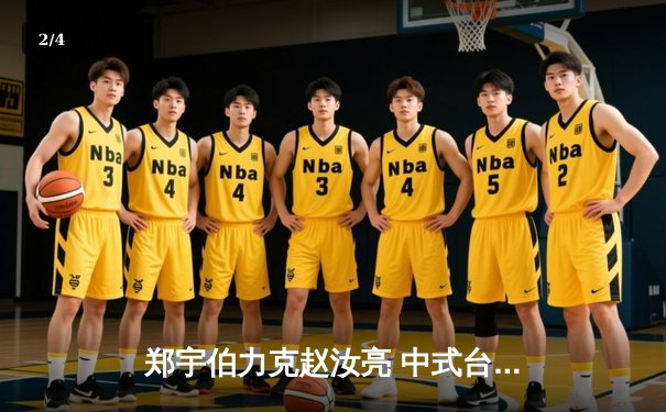 郑宇伯力克赵汝亮 中式台球国际大师赛总决赛上演逆转好戏 - 2