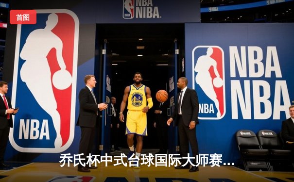 乔氏杯中式台球国际大师赛总决赛落幕 赵汝亮逆转夺冠创纪录