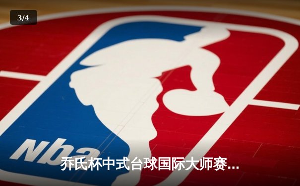 乔氏杯中式台球国际大师赛总决赛落幕 赵汝亮逆转夺冠创纪录 - 3