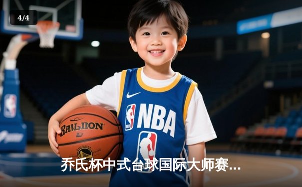 乔氏杯中式台球国际大师赛总决赛落幕 赵汝亮逆转夺冠创纪录 - 4