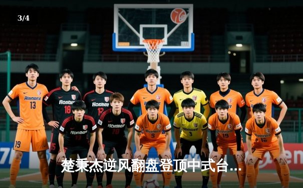 楚秉杰逆风翻盘登顶中式台球大师赛 总决赛惊现四局零封经典战役 - 3